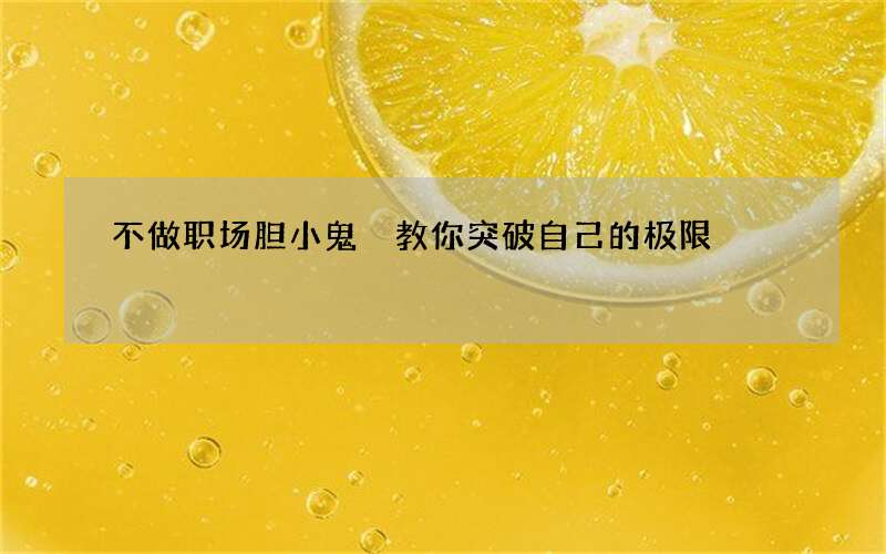 不做职场胆小鬼 教你突破自己的极限